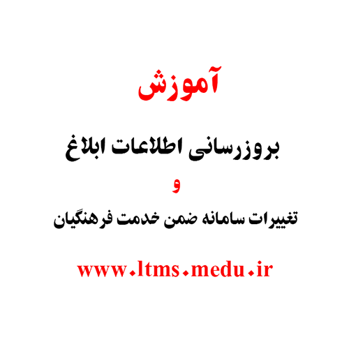 آموزش بروزرسانی اطلاعات ابلاغ و تغییرات سامانه ضمن خدمت فرهنگیان